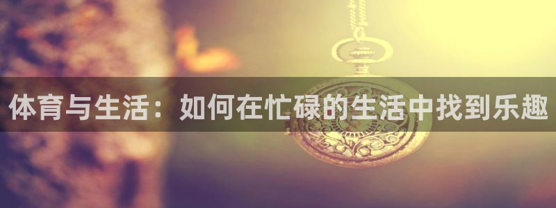 意昂3体育和杏耀是哪个公司的