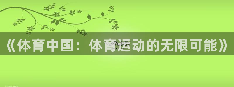 意昂3集团股票